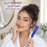 ✨ كريم BIOAQUA بالتوت الأزرق 💙 👁️‍🗨️ ودّعي الهالات والتعب... واستمتعي بنظرة مشرقة وجذابة