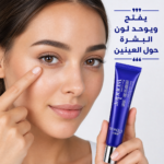 ⁦✨ كريم BIOAQUA بالتوت الأزرق 💙 👁️‍🗨️ ودّعي الهالات والتعب... واستمتعي بنظرة مشرقة وجذابة⁩ - الصورة ⁦4⁩