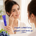 ⁦✨ كريم BIOAQUA بالتوت الأزرق 💙 👁️‍🗨️ ودّعي الهالات والتعب... واستمتعي بنظرة مشرقة وجذابة⁩ - الصورة ⁦13⁩