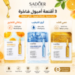 🔥💎 استعيدي إشراقة بشرتكِ مع مجموعة SADOER المميزة ✨
